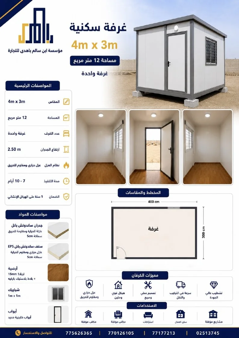 ورقة مواصفات غرفة سكنية 4 × 3 م