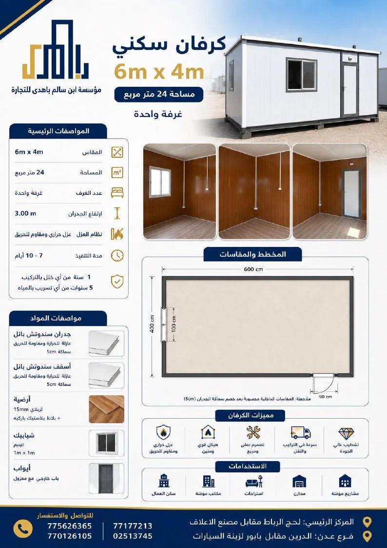 ورقة مواصفات كرفان غرفة 6 × 4 م