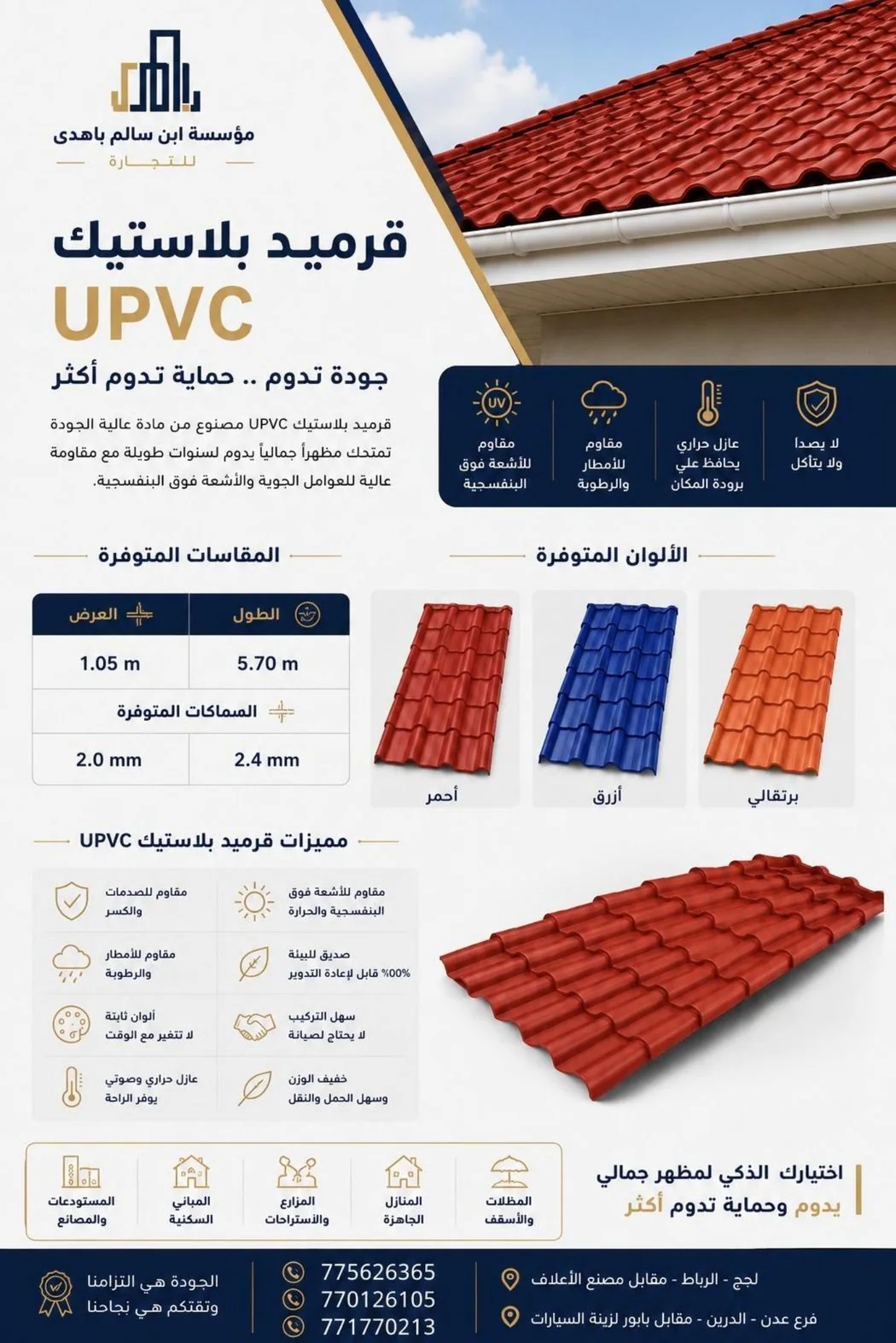ورقة مواصفات قرميد بلاستيك UPVC